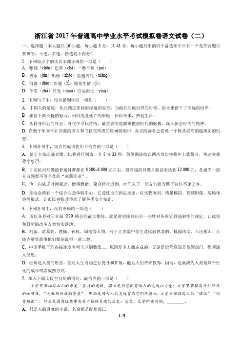 浙江省普通高中学业水平考试模拟卷语文试卷(二)有答案