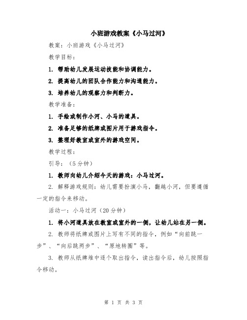 小班游戏教案《小马过河》