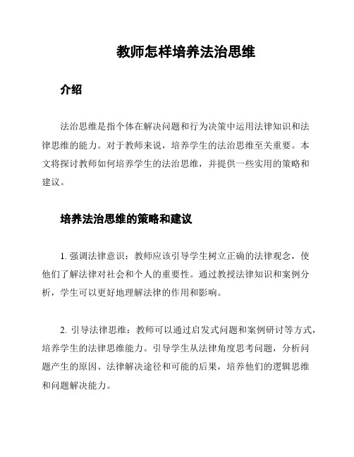 教师怎样培养法治思维