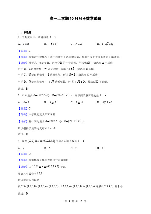 广西高一上学期10月月考数学试题(解析版)