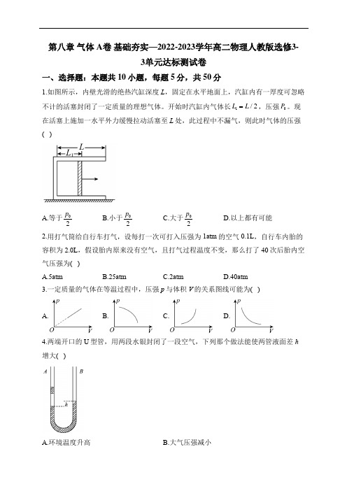 第八章 气体 A卷 基础夯实——2022-2023学年高二物理人教版选修3-3单元达标测试卷