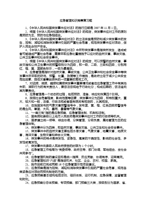 应急管理知识竞赛复习题