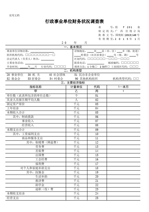 行政事业单位财务状况调查表