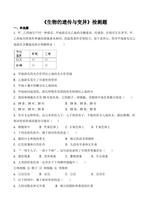 人教版初中生物八年级下册第七单元第二章《生物的遗传和变异》检测题(含答案)