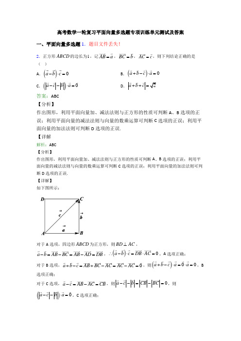 高考数学一轮复习平面向量多选题专项训练单元测试及答案