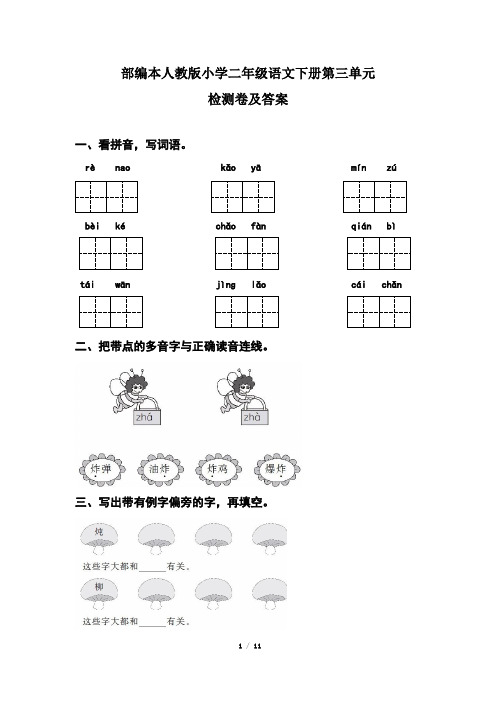 部编本人教版小学二年级语文下册第三单元检测卷及答案(含两套题)