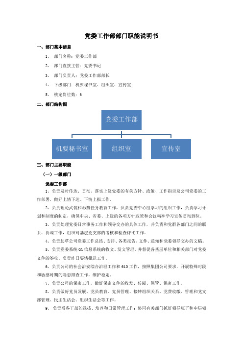 党委工作部部门职能说明书