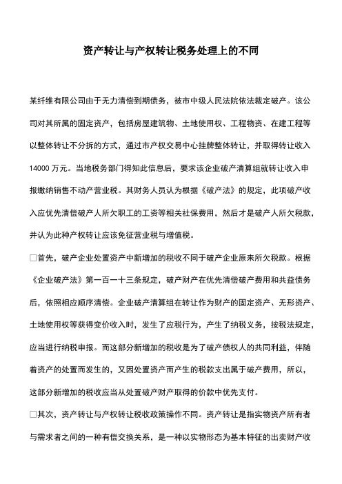 会计实务：资产转让与产权转让税务处理上的不同