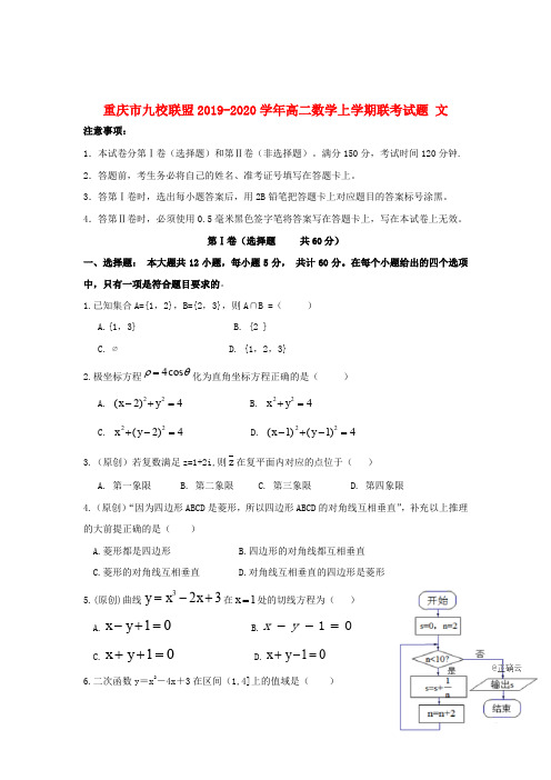 重庆市九校联盟2019_2020学年高二数学上学期联考试题文