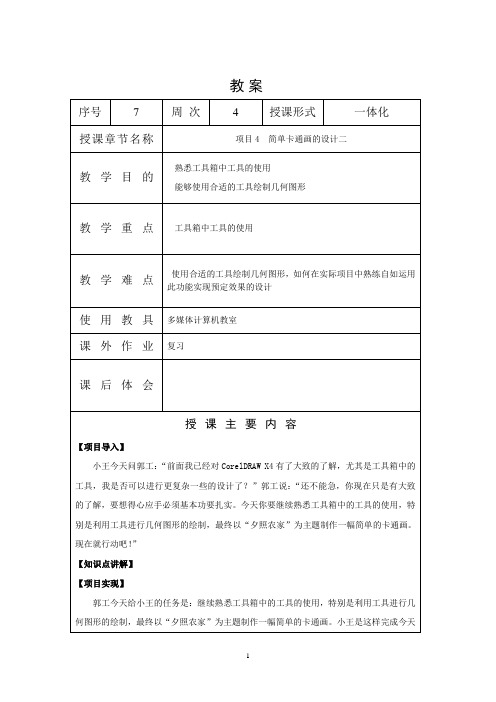 《CorelDraw》课程-教案-07-项目4-2简单卡通画的设计二