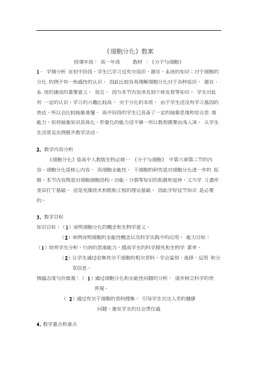 细胞分化的教案.docx