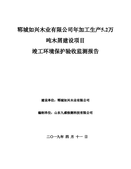 郓城如兴木业有限公司年加工生产2万吨木屑建设项目竣工环境保护验收监测报告