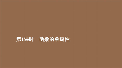 新教材高中数学3.2函数的基本性质3.2.1单调性与最大(小)值第1课时函数的单调性课件新人教A版必修第一册