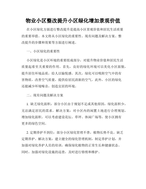 物业小区整改提升小区绿化增加景观价值