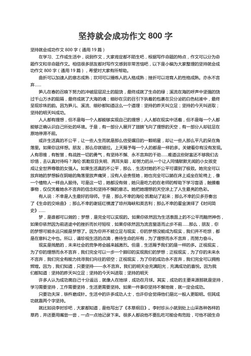 坚持就会成功作文800字（通用19篇）