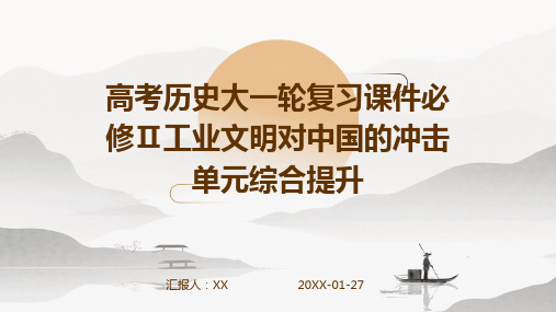 高考历史大一轮复习课件必修Ⅱ工业文明对中国的冲击单元综合提升