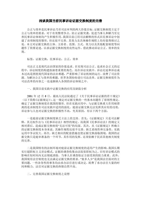 浅谈我国当前民事诉讼证据交换制度的完善