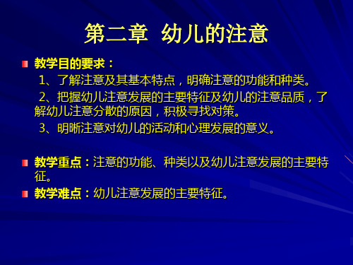 第二章幼儿的注意案例