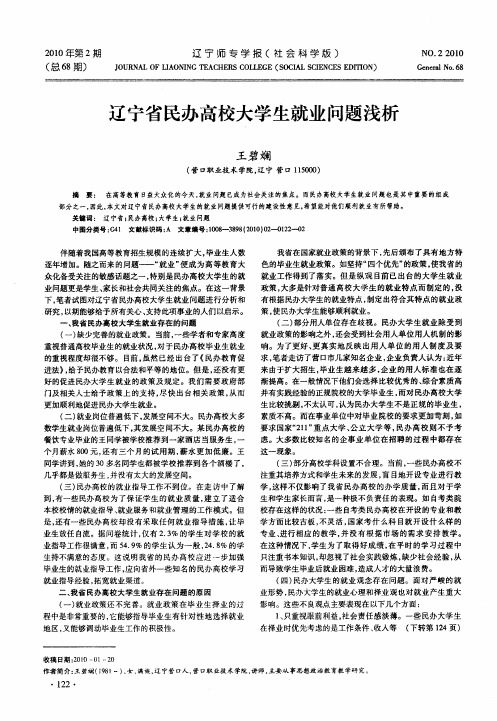 辽宁省民办高校大学生就业问题浅析