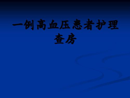 高血压个案护理查房