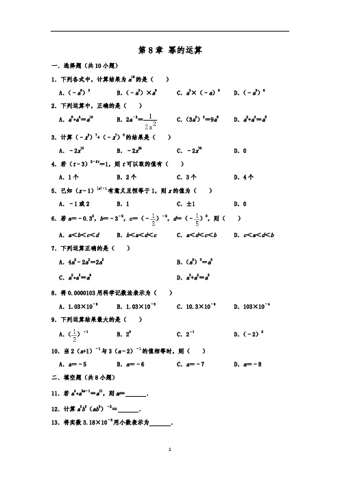 苏科版七年级数学下第8章 幂的运算 单元练习卷  含答案