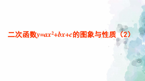 鲁教版-数学-九年级上册-3.4 二次函数y=ax^2 bx c的图象与性质(2) 课件