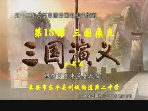 七年级历史上册第18课 三国鼎立