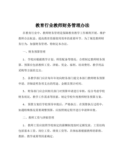 教育行业教师财务管理办法