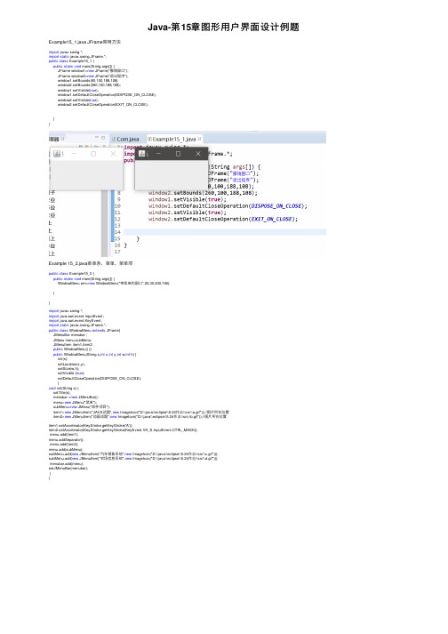 Java-第15章图形用户界面设计例题