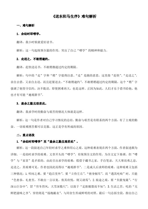 〖2021年整理〗《送东阳马生序》难句解析