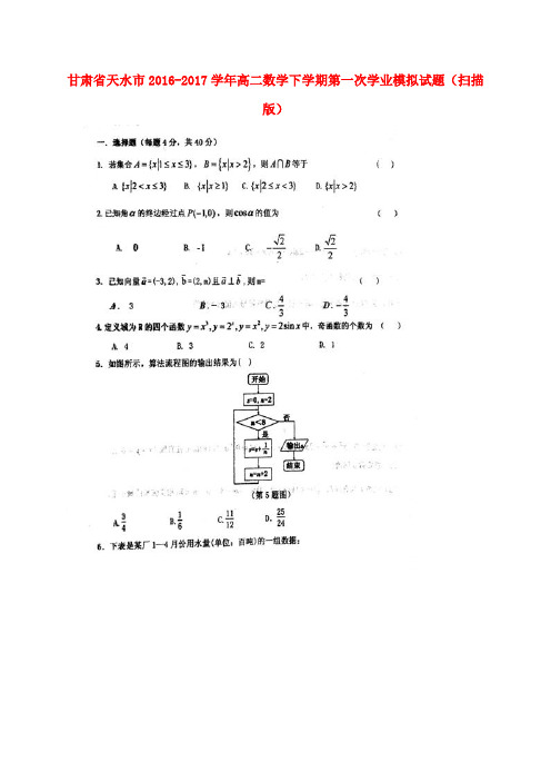 甘肃天水市2016-2017学年高二数学下学期第一次学业模拟试题(扫描版)