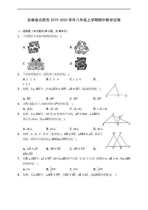 安徽省合肥市2019-2020学年八年级上学期期中数学试卷 (有解析)