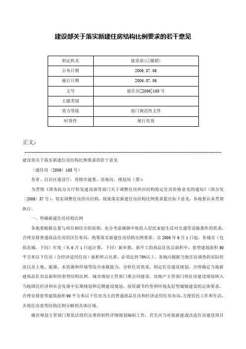 建设部关于落实新建住房结构比例要求的若干意见-建住房[2006]165号