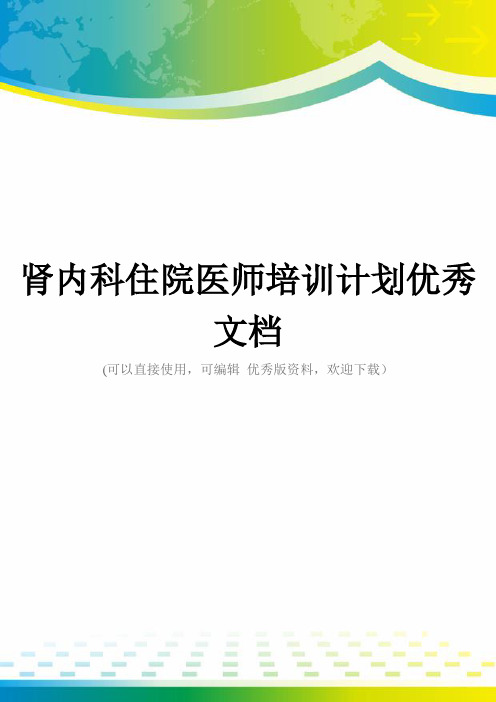 肾内科住院医师培训计划优秀文档