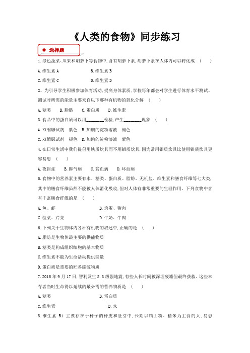 北师大版七年级生物下册同步练习 人类的食物