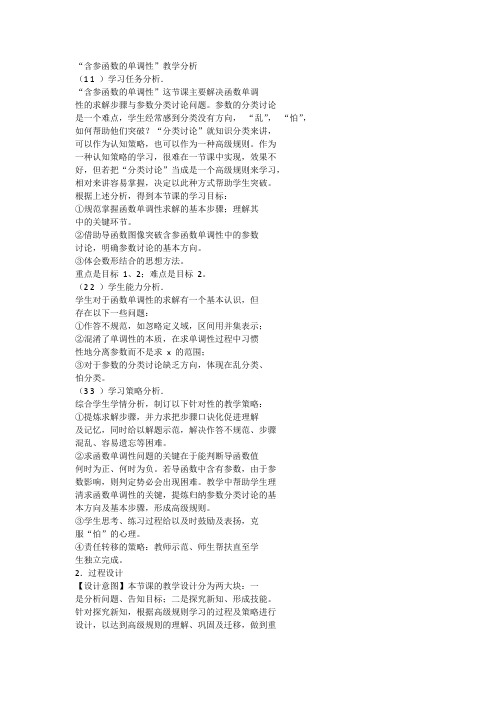 “含参函数的单调性”教学分析