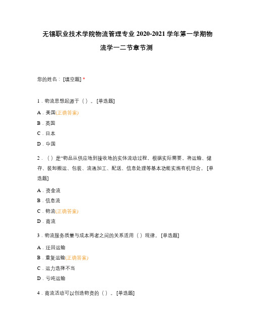 无锡职业技术学院物流管理专业2020-2021学年第一学期物流学一二节章节测