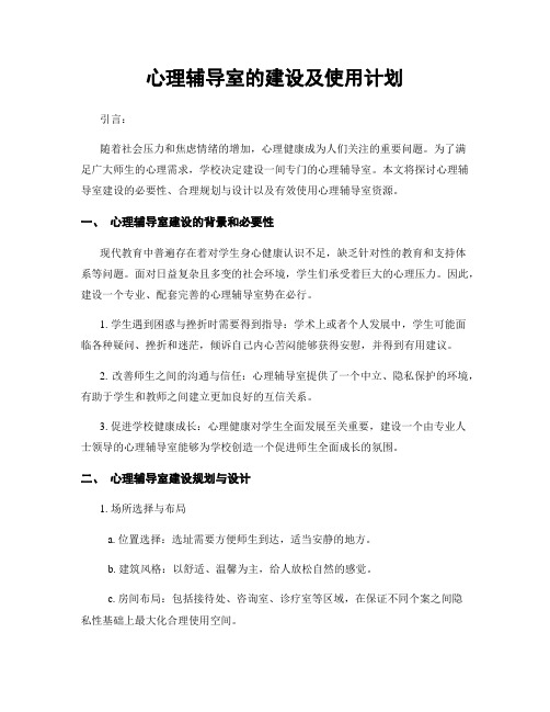 心理辅导室的建设及使用计划