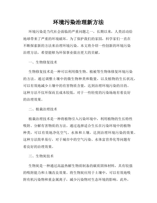 环境污染治理新方法