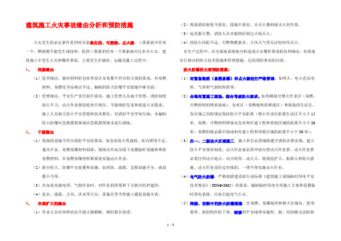 建筑施工火灾事故原因分析与预防措施