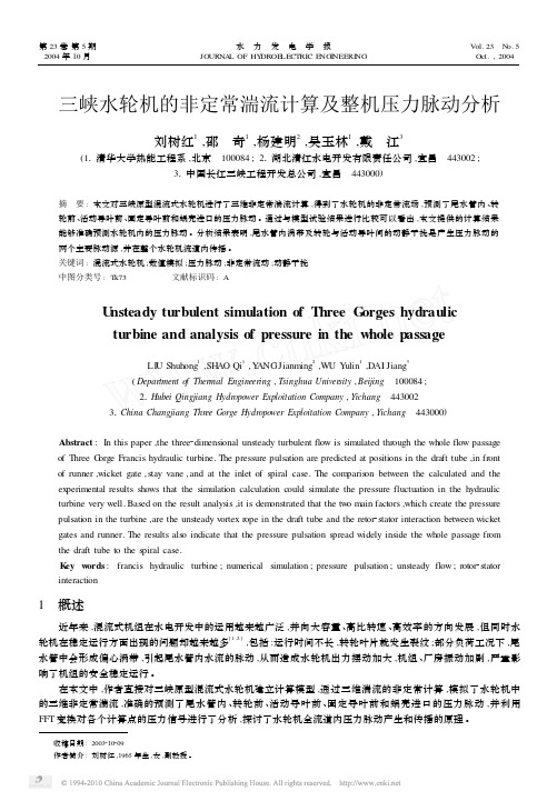 三峡水轮机的非定常湍流计算及整机压力脉动分析
