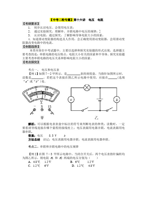 【中考二轮专题】2014届中考物理专题讲解：第十六讲 电压 电阻(含2013年新题)