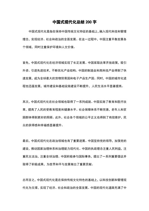 中国式现代化总结200字