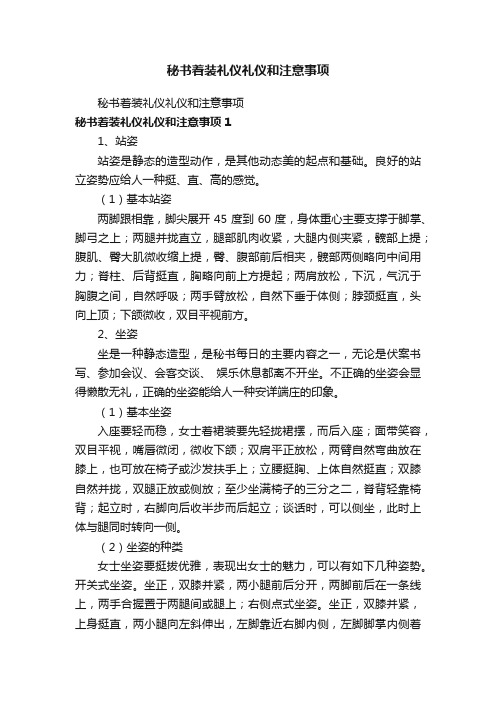 秘书着装礼仪礼仪和注意事项