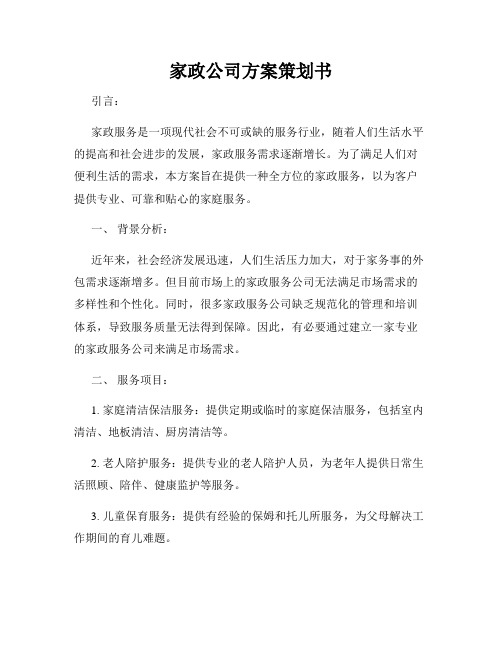 家政公司方案策划书