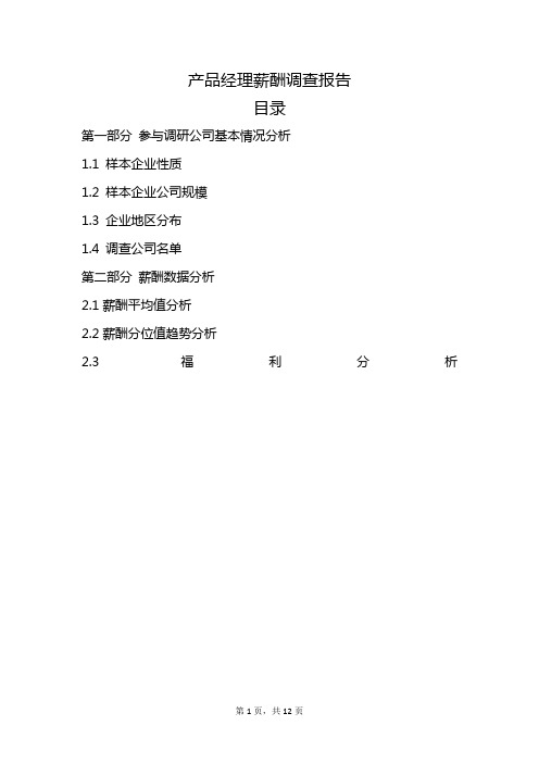 产品经理薪酬调查报告——薪酬资料文档