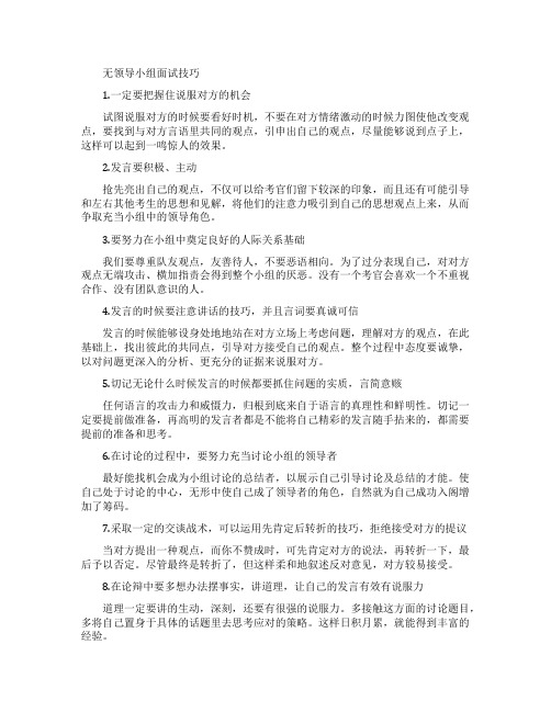 无领导小组面试技巧大全