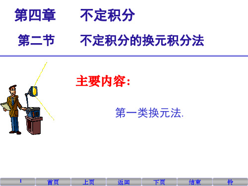 18 不定积分的第一类换元积分法