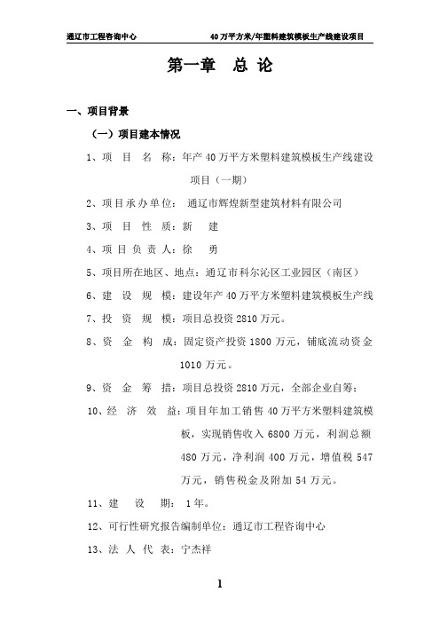 年产40万平方米塑料建筑模板生产线建设项目一期可研报告