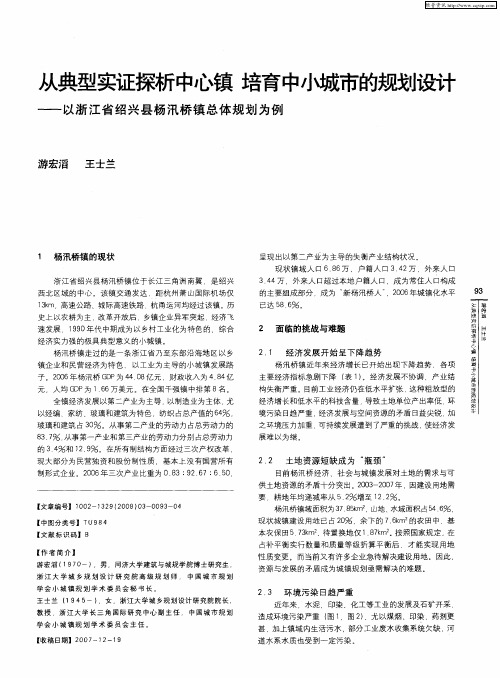 从典型实证探析中心镇 培育中小城市的规划设计——以浙江省绍兴县杨汛桥镇总体规划为例